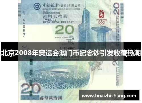 北京2008年奥运会澳门币纪念钞引发收藏热潮