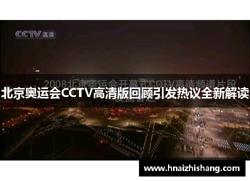 北京奥运会CCTV高清版回顾引发热议全新解读