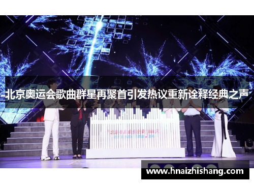 北京奥运会歌曲群星再聚首引发热议重新诠释经典之声