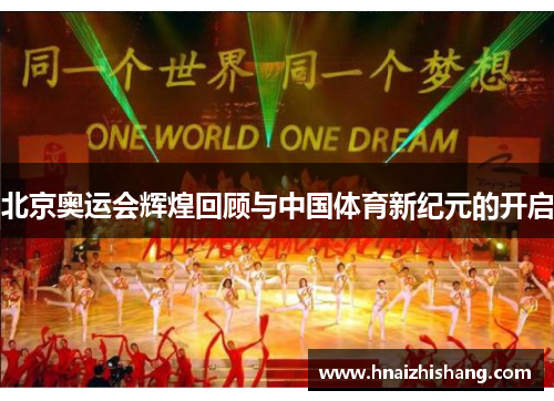 北京奥运会辉煌回顾与中国体育新纪元的开启