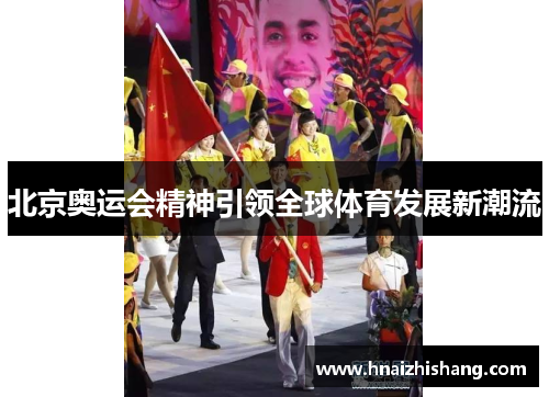 北京奥运会精神引领全球体育发展新潮流