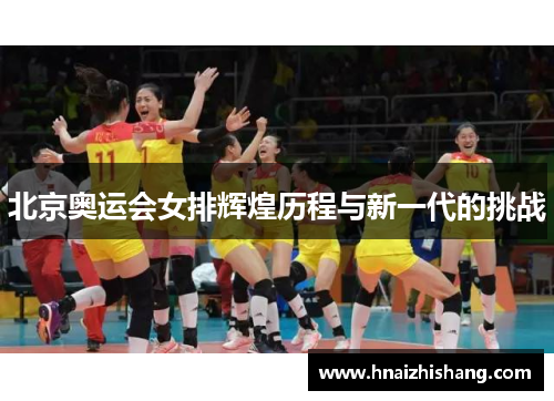 北京奥运会女排辉煌历程与新一代的挑战