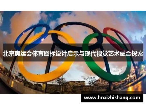 北京奥运会体育图标设计启示与现代视觉艺术融合探索