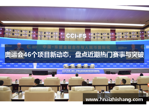 奥运会46个项目新动态,盘点近期热门赛事与突破